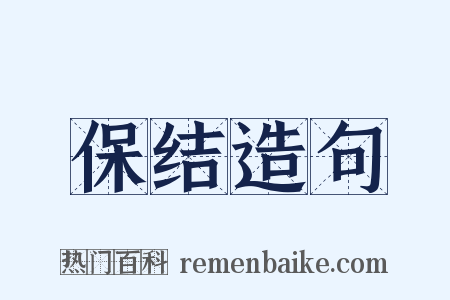 保结造句是什么意思的图片